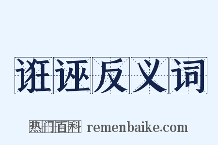 诳诬反义词是什么意思的图片